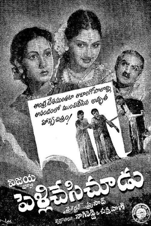 Póster de పెళ్లి చేసి చూడు
