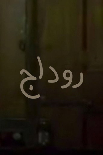 Póster de روداج