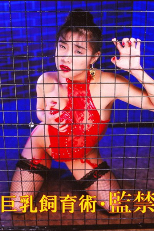 Póster de 巨乳飼育術・監禁