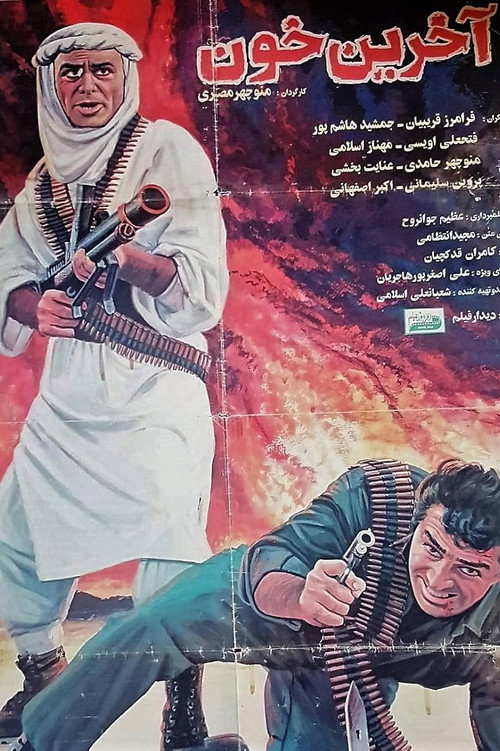 Póster de Akharin khoon