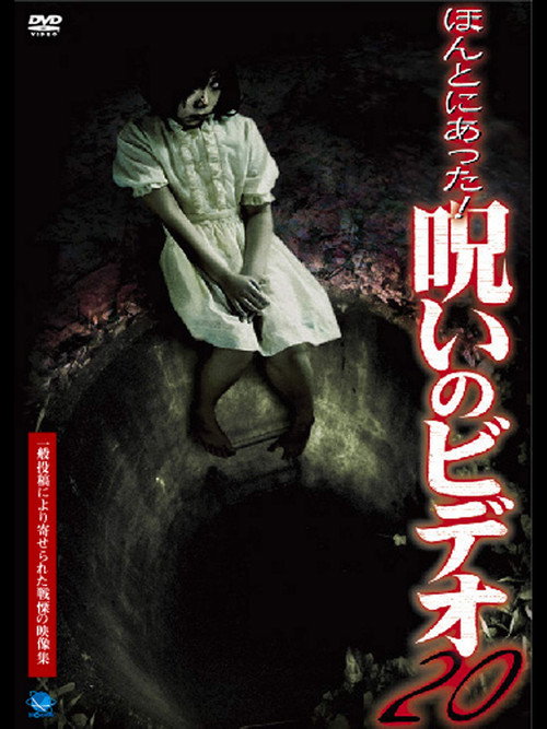 Póster de ほんとにあった！呪いのビデオ20