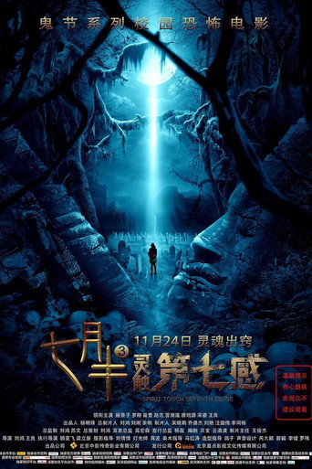 Póster de 七月半3：灵触第七感
