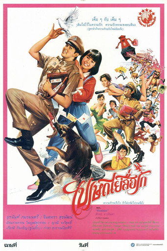 Póster de ไปรษณีย์สื่อรัก