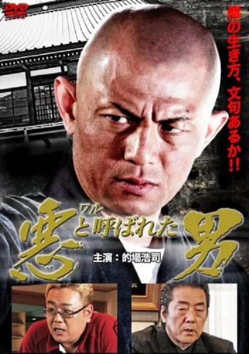 Póster de 悪（ワル）と呼ばれた男