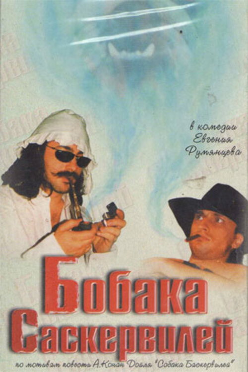Póster de Бобака Саскервилей