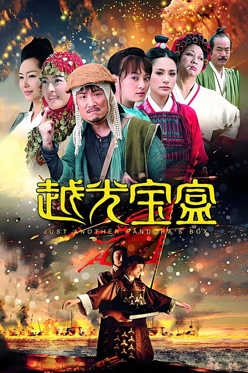 Póster de 越光宝盒