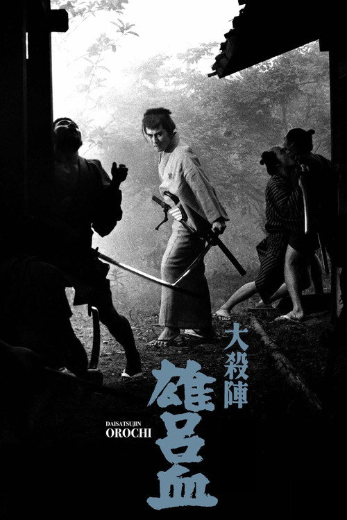 Póster de 大殺陣 雄呂血