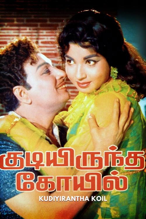 Póster de குடியிருந்த கோயில்