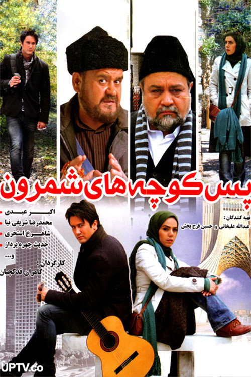 Póster de پس‌کوچه‌های شمرون