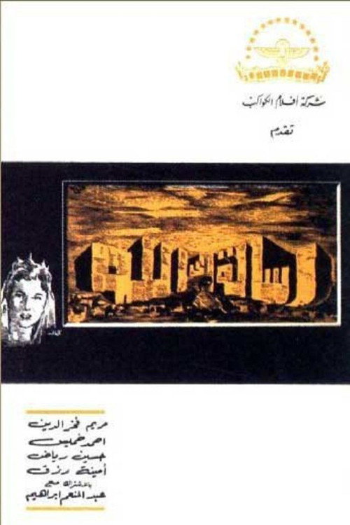 Póster de رسالة إلى الله