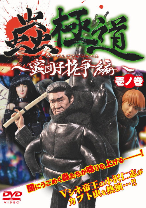 Póster de 蟲極道蜜団子抗争編 壱ノ巻