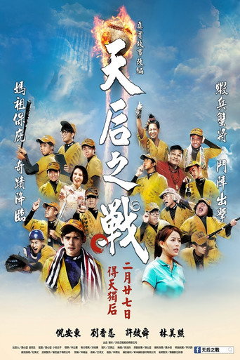 Póster de 天后之戰