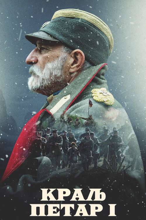 Póster de Краљ Петар I