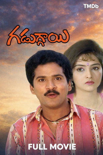Póster de గడుగ్గాయి