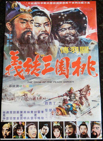 Póster de 桃園三結義