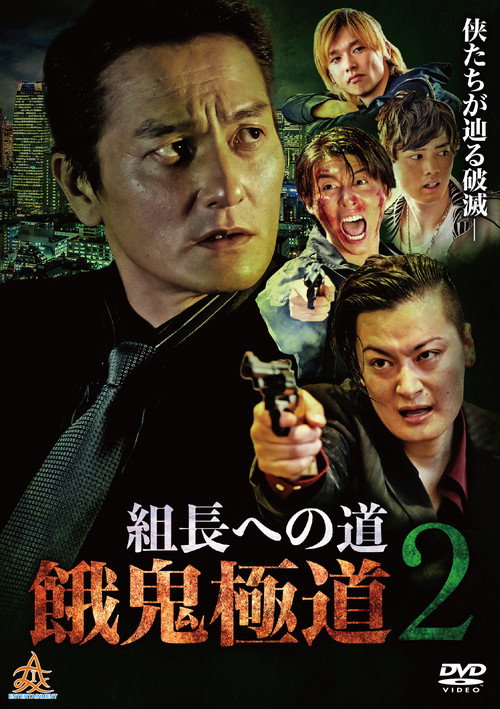 Póster de 組長への道　餓鬼極道２