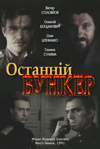 Póster de Останній бункер