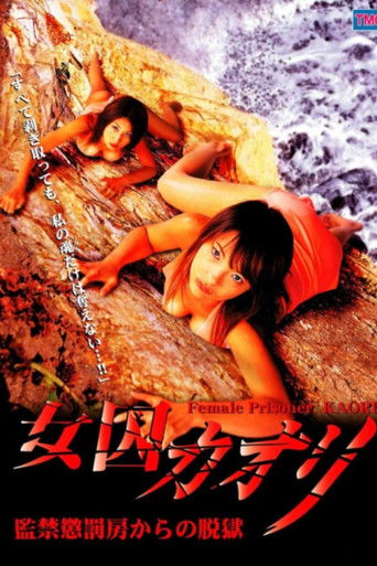 Póster de 女囚カオリ　監禁懲罰房からの脱獄