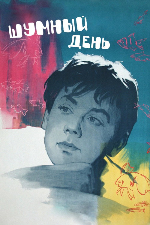 Póster de Шумный день