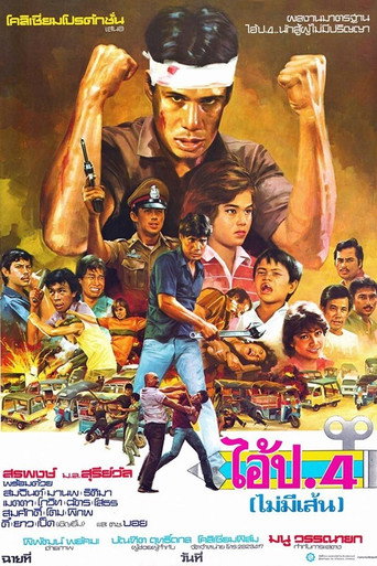 Póster de ไอ้ ป.4 (ไม่มีเส้น)