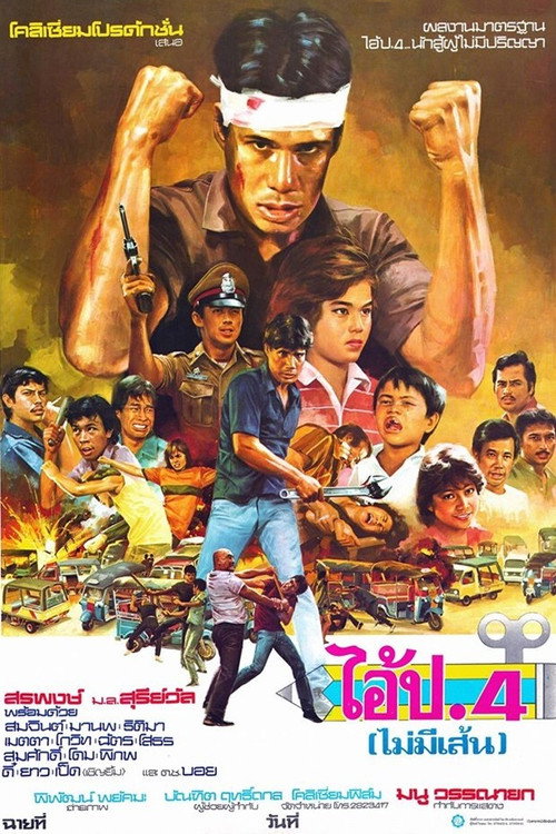 Póster de ไอ้ ป.4 (ไม่มีเส้น)