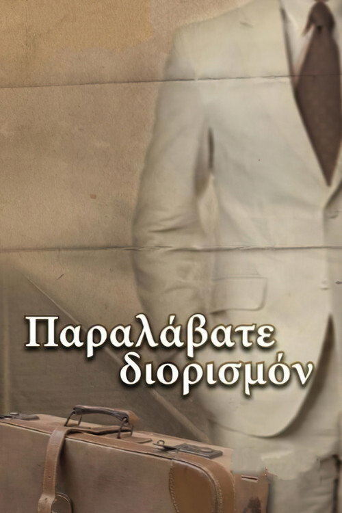 Póster de Παραλάβατε διορισμόν