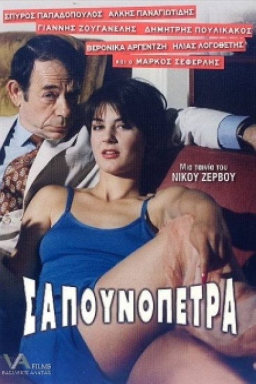 Póster de Σαπουνόπετρα: Το Χρήμα στο Λαιμό σας