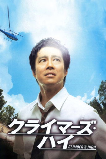 Póster de クライマーズ・ハイ
