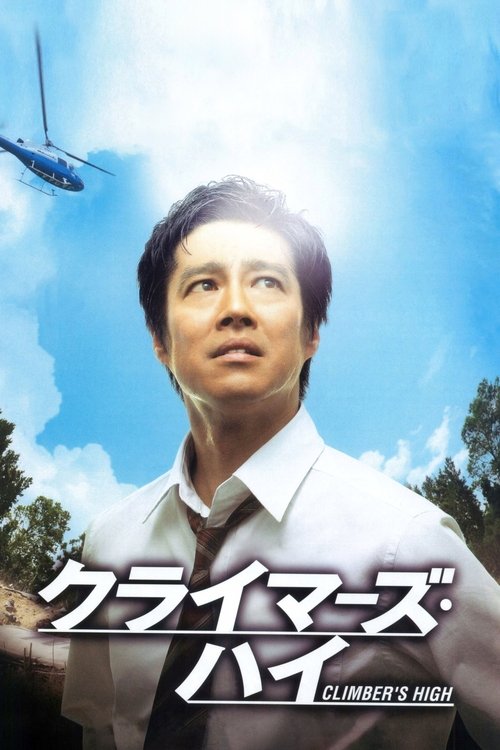 Póster de クライマーズ・ハイ