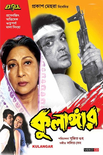 Póster de কুলাঙ্গার