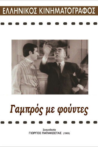Póster de Γαμπρός με Φούντες