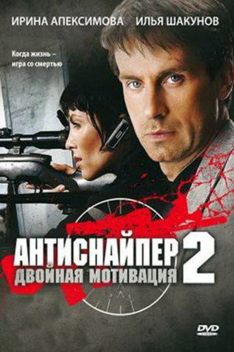 Póster de Антиснайпер 2: Двойная мотивация