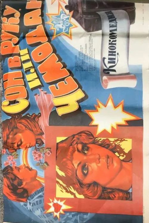 Póster de Сон в руку, или Чемодан