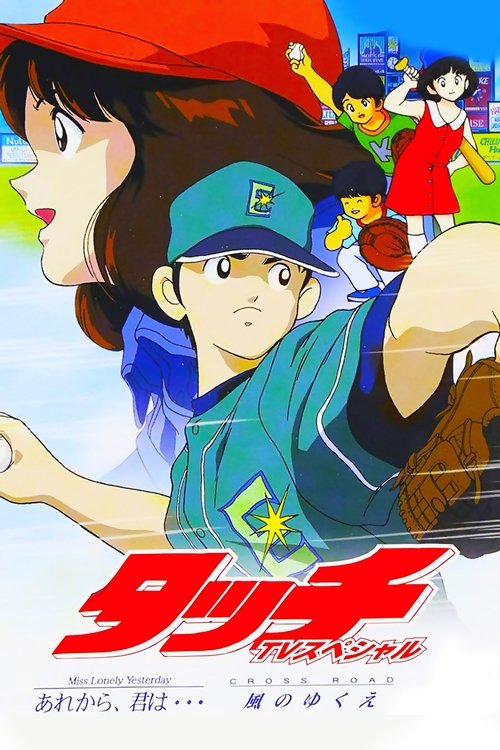 Póster de タッチ CROSS ROAD 風のゆくえ