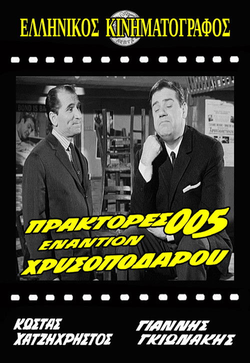 Póster de Πράκτορες 005 Εναντίον Χρυσοπόδαρου