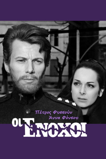 Póster de Οι ένοχοι