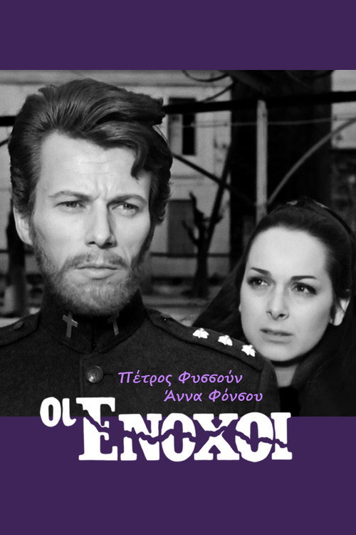 Póster de Οι ένοχοι