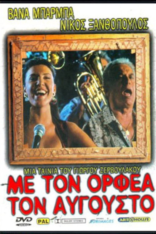 Póster de Με τον Ορφέα τον Αύγουστο