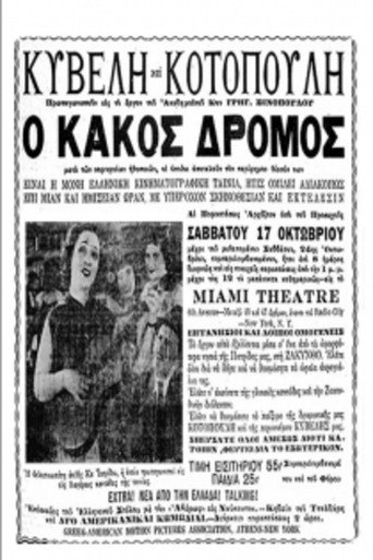 Póster de Ο κακός δρόμος