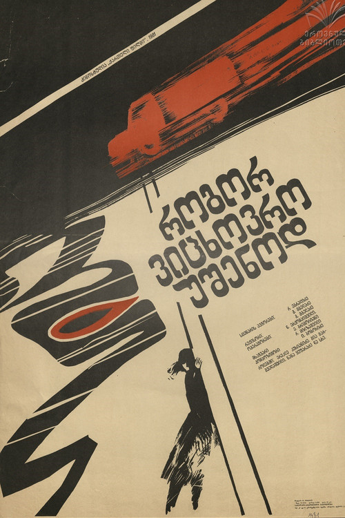 Póster de როგორ ვიცხოვრო უშენოდ