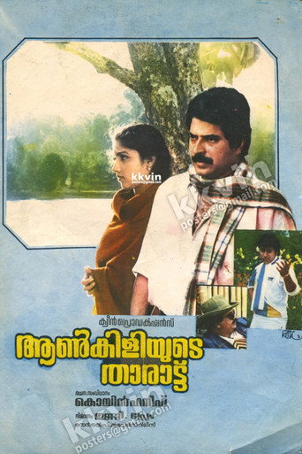 Póster de ആൺകിളിയുടെ താരാട്ട്