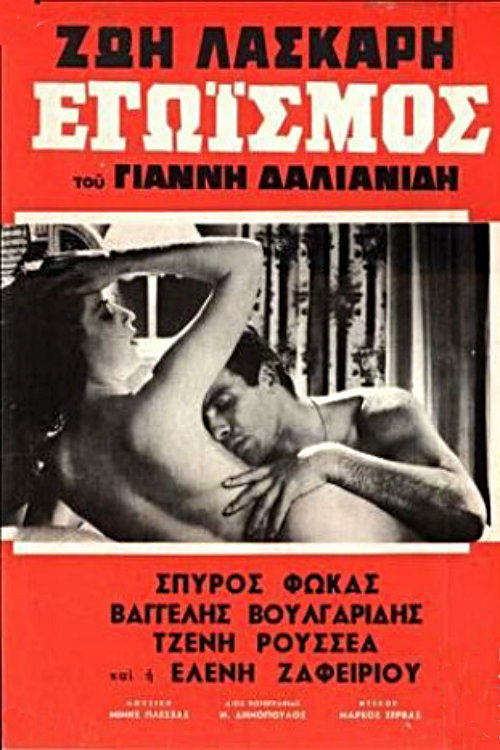 Póster de Εγωισμός