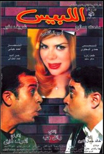 Póster de اللبيس