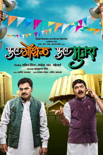 Póster de पुन्हा गोंधळ पुन्हा मुजरा