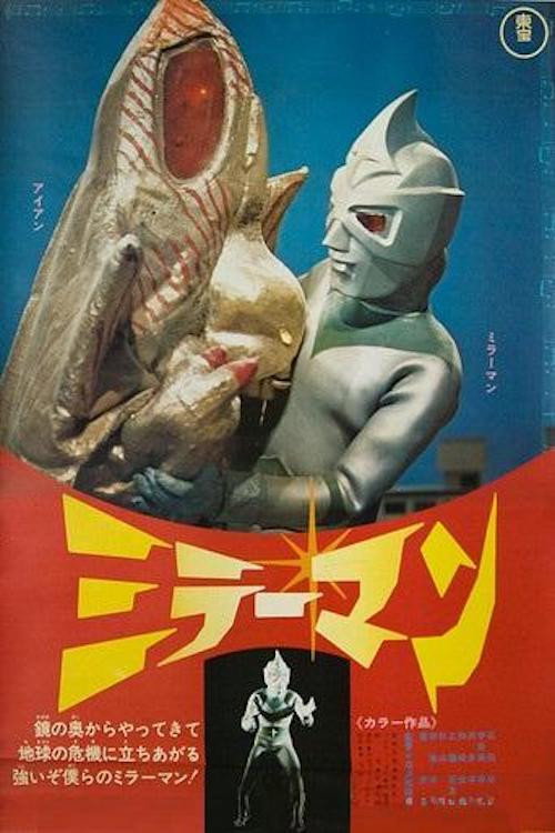 Póster de ミラーマン