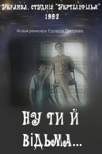 Póster de Ну ти й відьма...