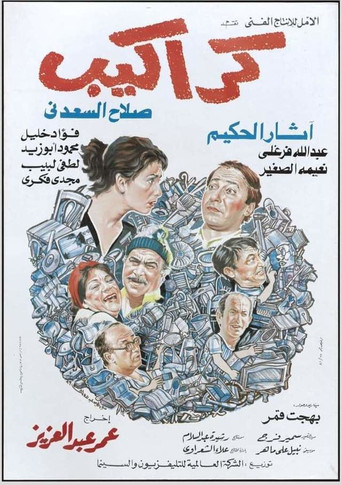 Póster de كراكيب