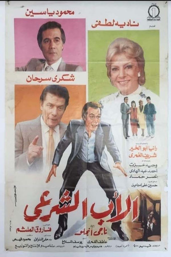 Póster de الأب الشرعي