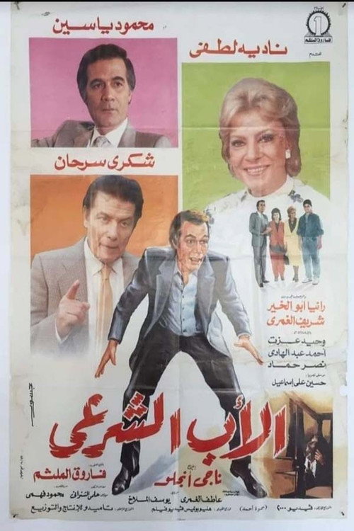Póster de الأب الشرعي