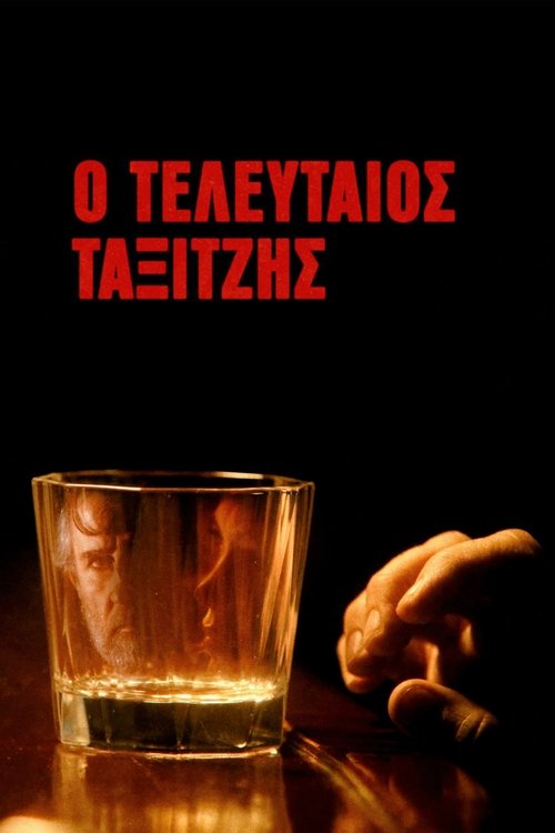 Póster de Ο Τελευταίος Ταξιτζής
